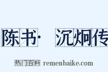 陈书·沉炯传是什么意思的图片